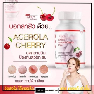 (1กระปุก) KATHY Acerola Cherry  ไฮยาชิ แคทตี้ อะเซโรล่าเชอรี่ ผิวขาวใส ช่วยลดสิว รักษาสิว เร่งขาวไวคูณ 10