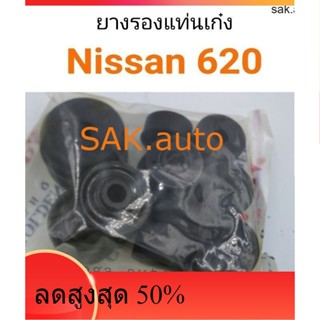 (1ชุด) ยางรองแท่นเก๋ง Nissan ดัทสัน 620