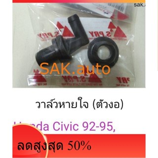 วาล์วหายใจ ตัวงอ Honda Civic92-95, Accord90-92, CRV96-01