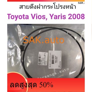 สายดึงฝากระโปรงหน้า Toyota Vios 2008, Yaris 2008