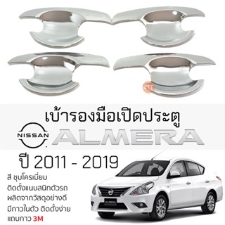 เบ้ารองมือเปิดประตู NISSAN ALMERA ปี 2011 - 2019 ชุบโครเมี่ยม เบ้ากันรอย เบ้ามือเปิด กันรอยประตู นิสสัน อัลเมร่า