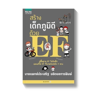 รวมคู่มือหนังสือดีจากคุณหมอประเสริฐ คู่มือการเลี้ยงลูก สร้างEF พัฒนาทักษะEF