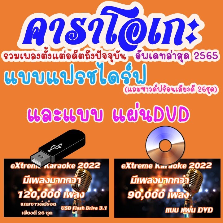eXtreme Karaoke 2022 + SoundFont โปรแกรม คาราโอเกะ +คู่มือเบื้องต้นพร้อมเพลง 120,000 เพลง ตั้งแต่อดี