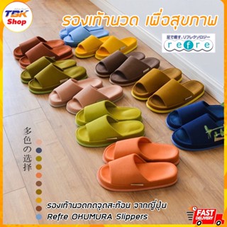 รองเท้านวด เพื่อสุขภาพ จากญี่ปุ่น (รีเฟค) Refre OKUMURA Slippers มีเม็ดบีตกดจุดสะท้อน ช่วยผ่อนคลาย บรรเทาอาการปวดเมื่อย