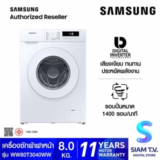 SAMSUNG เครื่องซักผ้าฝาหน้า 8Kg, INVERTER  พร้อม Quick Wash รุ่น WW80T3040WW/ST โดย สยามทีวี by Siam T.V.