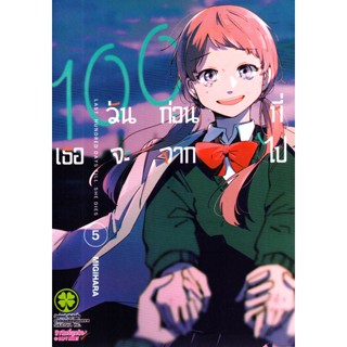 Bundanjai (หนังสือวรรณกรรม) การ์ตูน 100 วันก่อนที่เธอจะจากไป เล่ม 5