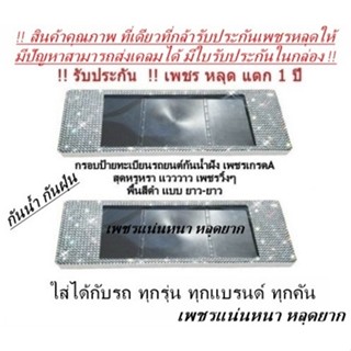 กรอบป้ายทะเบียน แพ็คคู่ แบบยาว-ยาว พื้นสีดำ ได้2ชิ้น รับประกันเพชรหลุด1ปี มีใบรับประกันในกล่อง