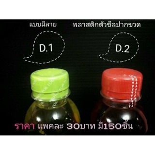 ขวดน้ำ ขวดน้ำ [พร้อมส่ง] ซีลขวด ปาก30 เพิ่มมูลค่า ดูดี มี