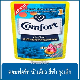 FernnyBaby คอมฟอร์ท ถุงเล็ก 130ML Comfort น้ำยาปรับผ้านุ่ม คอมฟอร์ท คอมฟอร์ท ปรับผ้านุ่ม กลิ่น น้ำเดียว สีฟ้า 130 มล.