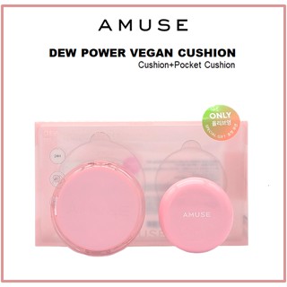 [AMUSE] Dew POWER VEGAN Cushion (คุชชั่น 15 กรัม + เบาะรองนั่ง 10 กรัม)