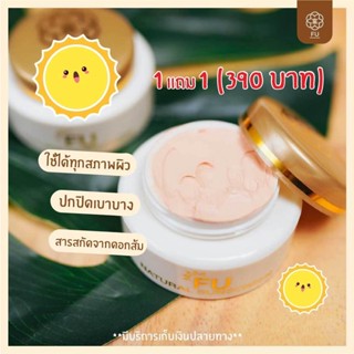 🛍1 แถม 1🛍 กันแดดFu ฟู่ กันแดด ฟิลเตอร์ เบลอรูขุมขน กันแดดหน้าเด้ง  ปกปิด คุมมัน กันเหงื่อ หน้าฉ่ำ เนื้อครีมทาง่าย