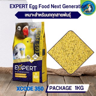 อาหารไข่ อาหารเสริมสำหรับนก EXPERT EGG FOOD NEXT GENERATION (XCODE350 ถุง 1kg.)