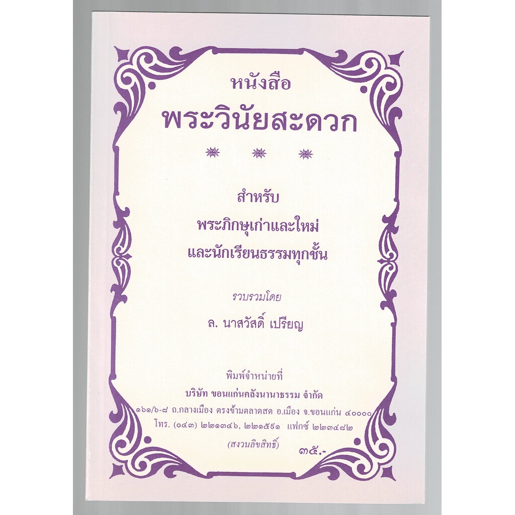 พระวินัยสะดวก สำหรับพระภิกษุเก่าพระใหม่และนักเรียนธรรมทุกชั้น - [๔๖] - ล.นาสวัสดิ์ เปรียญ - หนังสือ ร้านบาลีบุ๊ก