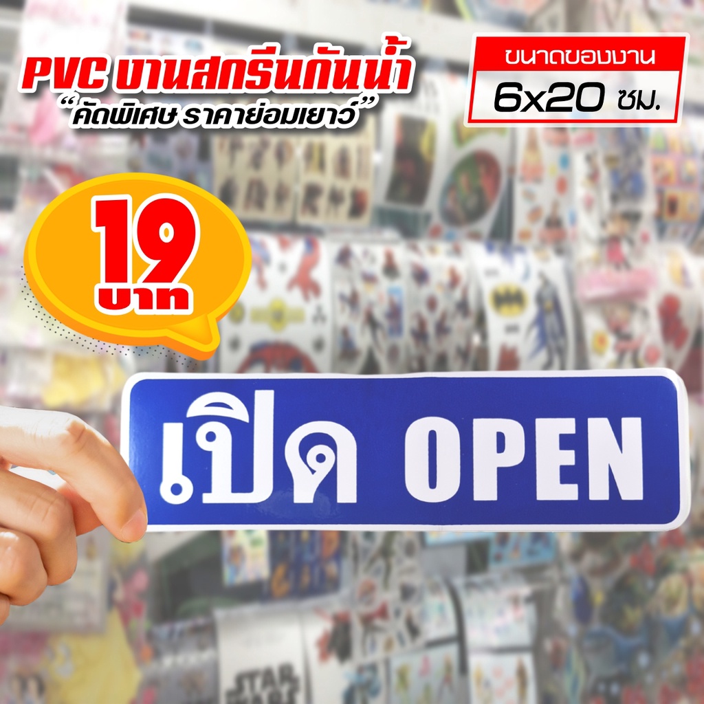 สติ๊กเกอร์ เปิด OPEN สติ๊กเกอร์ PVC แท้ 100% ทนน้ำ ทนแดด ขนาด 6x20 ซม.