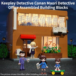 Keeppley บล็อคตัวต่อ รูปนักสืบโคนัน ของเล่น ของขวัญวันเกิด สําหรับสํานักงาน Maori Detective Office ของเล่นนางแบบ ของเล่นฟิกเกอร์ บล็อกของเล่น ของเล่นจำลอง ของเล่นเด็ก สํานักงานนักสืบเมารี การสวมบทบาท รุ่นสองชั้น ของขวัญอนิเมะ ของเล่นสําหรับเด็กผู้ชาย