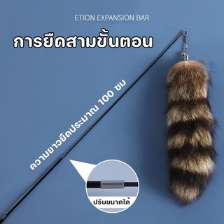 พร้อมส่ง✅ไม้ล่อแมว ของเล่นแมว ของเล่นล่อแมว องเล่นก้านยาว ขยายได้ หาง สําหรับแมว ของเล่นติด
