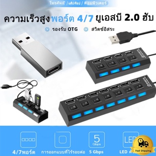 ฮับพอร์ตขยาย USB 4 พอร์ต / 7 พอร์ต อะแดปเตอร์ฮับ USB 2.0 ความเร็วสูง  ตัวแยกคอมโบ USB ตัวสลับ USB อะแดปเตอร์