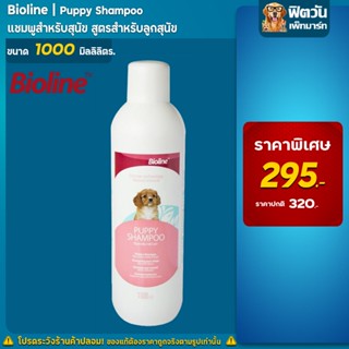 Bioline  แชมพูลูกสุนัข (Puppy) 1000 มล.