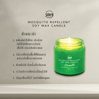 เครื่องดักยุง Smell Lemongrass เทียนหอมไล่ยุงตะไคร้หอม ธรรมชาติ100% ผลิตจากน้ำมันหอมตะไคร้แท้