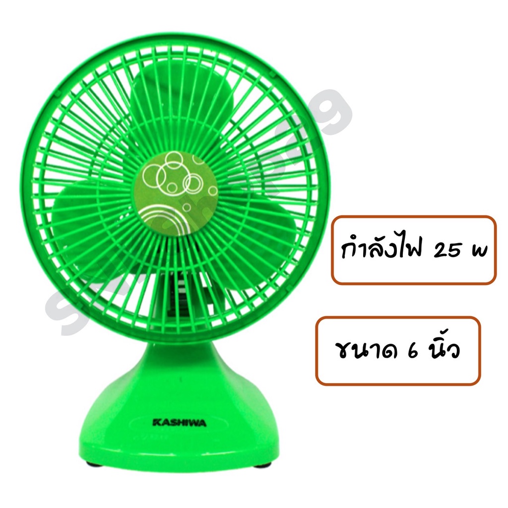 พัดลมไอน้ำ KASHIWA พัดลมตั้งโต๊ะ ขนาด 6 นิ้ว รุ่น KW-07