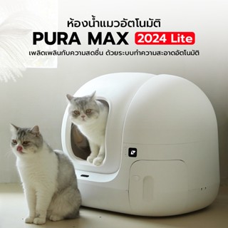 ✨🆕PETKIT Pura MAX LITE 2024 (Global Version) 🚩ประกันศูนย์ไทย 1 ปี ห้องน้ำแมวอัตโนมัติ