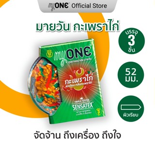 [Buy 1 Free 1] myONE condom Kaprow 3s ถุงยางอนามัย มายวัน กะเพราไก่ 3 ชิ้น 3-5วันได้รับ