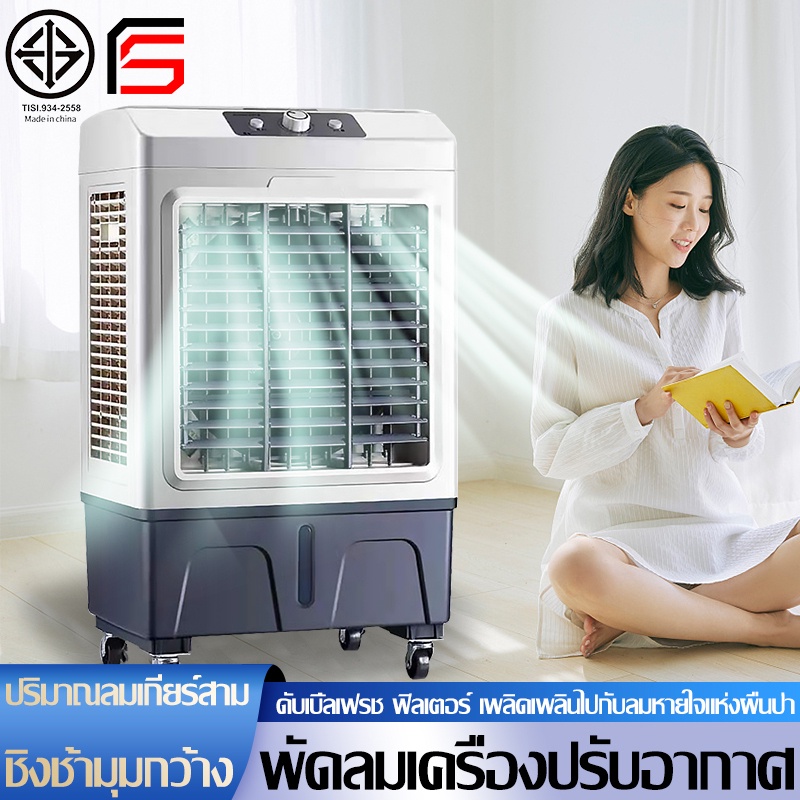 Fan พัดลมไอเย็น ความจุสูง 30L /40L แอร์เคลื่อนที่ พัดลมไอน้ํา 150W พัดลมแอร์ ระบายความร้อนอย่างมีประสิทธิภาพ พัดลมไอเย็น