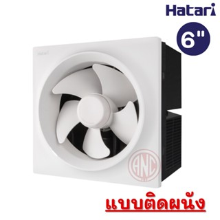 อะไหล่พัดลม Hatari พัดลมระบายอากาศ 6 นิ้ว (ติดผนัง) ฮาตาริ