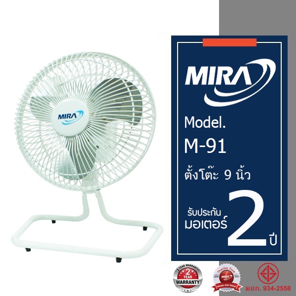 พัดลมและอะไหล่ MIRA มิร่า พัดลมตั้งโต๊ะ  9 นิ้ว รุ่น M-91