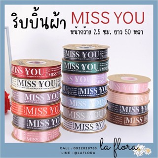 (ยกม้วน 50 หลา) ริบบิ้นผ้าซาติน พิมพ์ลาย MISS YOU ริบบิ้นผ้า ริบบิ้นผูกกล่องของขวัญ ริบบิ้นห่อช่อดอกไม้ ริบบิ้นพิมพ์ลาย