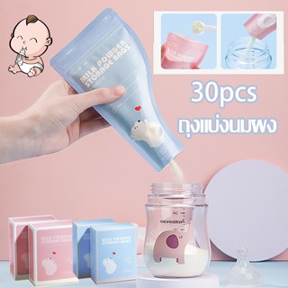 👶พร้อมส่ง👶 ถุงแบ่งนมผง ยับยั้งแบคทีเรีย แบบพกพา ถุงแบ่งนมผง ถุงเก็บนมผงแบบใช้แล้วทิ้ง