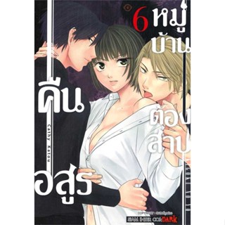 หนังสือ  คืนอสูรหมู่บ้านต้องสาป ล.6  ผู้เขียน  Cathy Katou