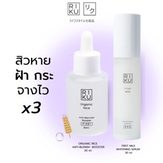 ส่งฟรี RIKU เซรั่มน้่ำนมข้าว+บูสเตอร์น้ำนมข้าว จากเกาหลี ลดสิว ลดรอย ผิวขาวใส เนียนมีออร่า ลดฝ้ากระ ริคุ