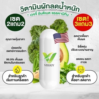 โปรฮิต [1 FREE 1] Veggy Ultimate วิตามินผัก วิตามิน หุ่นดี หุ่นปัง