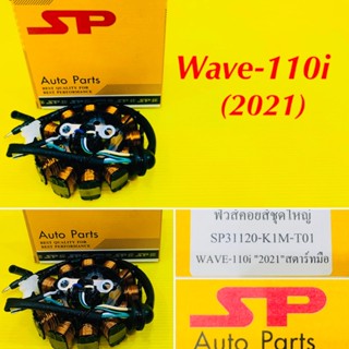 ฟิวส์คอย Wave-110i (2021) สตาร์ทมือ อย่างดี SP : SP31120-K1M-T01