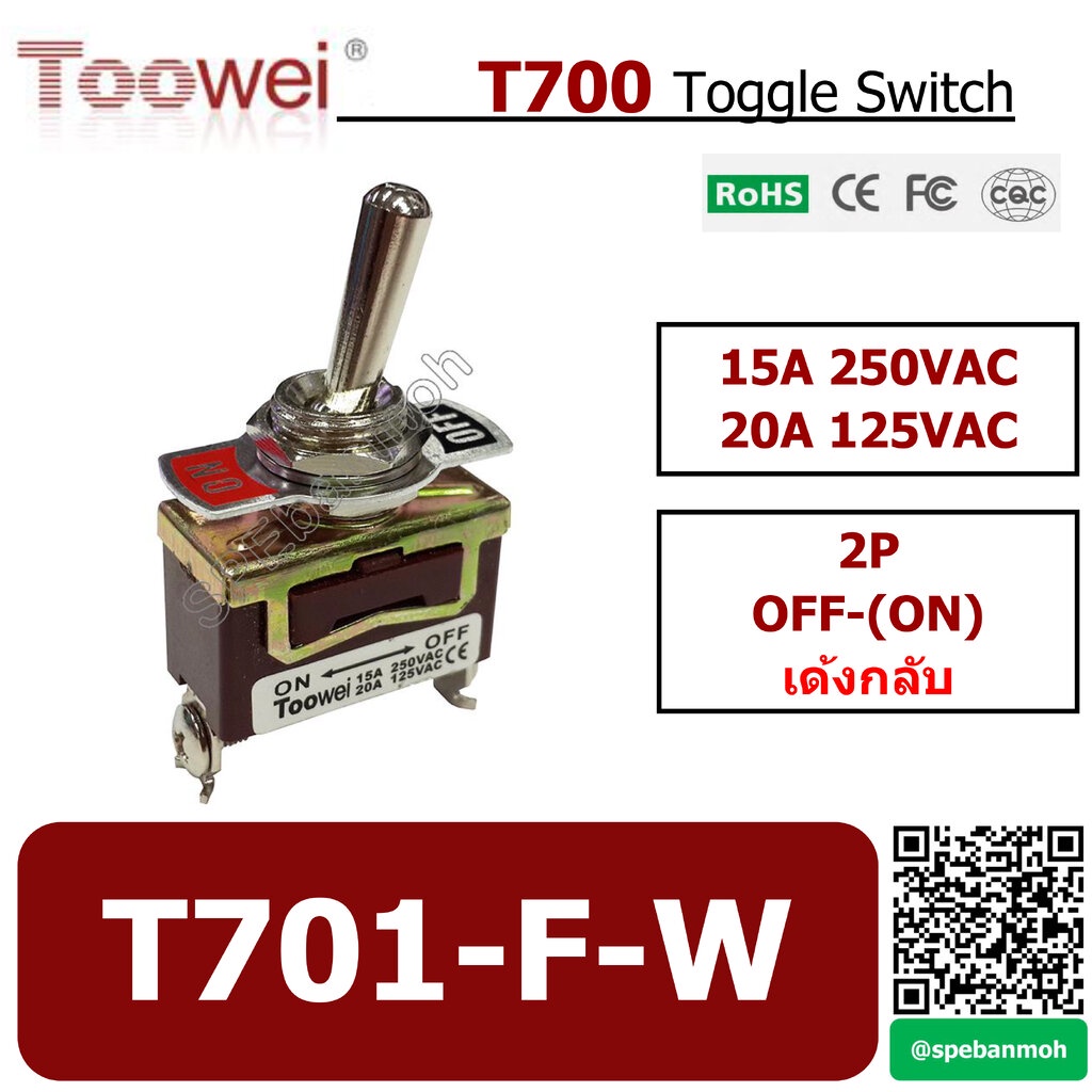 T701-F-W สวิทช์โยก 2 ขา TOOWEI Toggle Switch 2P OFF-(ON) สวิทโยก เด้ง Spring Return 15A 250VAC