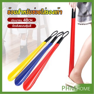 ที่ดึงรองเท้า แบบพลาสติก ไม่หย่อนคล้อย จัดส่งแบบคละสี shoehorn