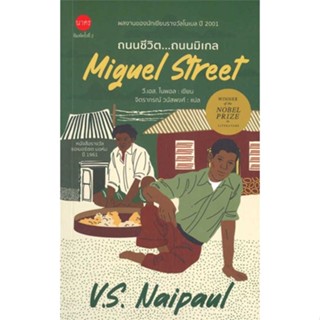 [พร้อมส่ง] หนังสือ   ถนนชีวิต..ถนนมิเกล (Miguel Street) # ผู้เขียนV.S.Naipaul