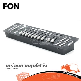 เครื่องควบคุมไฟวิ่ง DMX 512 FON ของแท้ ส่งไว สั่ง1เครื่องต่อ1คำสั่งชื้อค่ะ (ใบกำกับภาษีทักเเชทได้เลยค่ะ) ฮิปโป ออดิโอ...