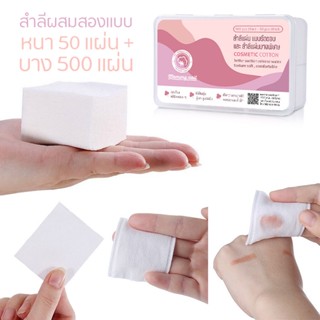 สำลีเช็ดเครื่องสำอาง สำลีแผ่นรีดขอบ 100 % pure cotton ((Chumi สำลี ใส่กล่อง 550 แผ่น))