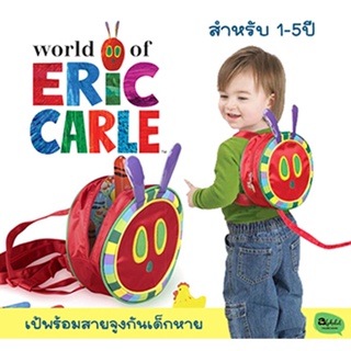 เป้ เด็ก The Very Hungry Caterpillar Backpack เป้ผีเสื้อ ของแท้ World of Eric carle ถอดสายจูงได้ หนอนจอมหิว