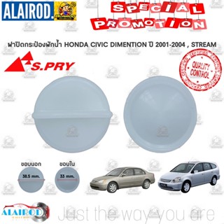 ฝาปิดกระป๋องพักน้ำ HONDA CIVIC DIMENTION ปี 2001-2004 , STREAM S.PRY S.PRY