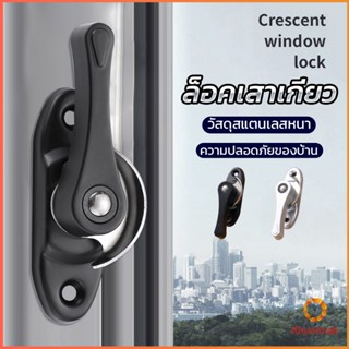 Khummak ล็อคกลางบาน ล็อคเสริมบานเลื่อน ล็อคเสาเกี่ยว Stainless steel window locks