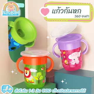 NanaBaby ถ้วยหัดดื่ม แก้วหัดดื่ม 360 องศา กันสำลัก สำหรับเด็กวัย 6 เดือนขึ้นไป