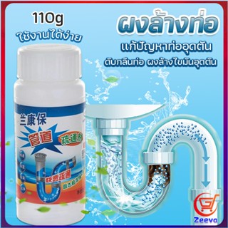 zeeva แก้ปัญหาท่ออุดตัน เกร็ดสลายล้างท่อ โซดาไฟ แบบขวด110 g น้ำยาล้างท่อ Solid pipe solution powder