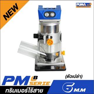 ** 👨‍🔧 [ไร้สาย] PUMA PM-T610BL ทริมเมอร์ไร้สาย 6 mm. (ตัวเปล่า)