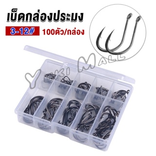 Yuki ตะขอตกปลา เกี่ยวเหยื่อ อุปกรณ์เสริมสำหรับตกปลา 100 ชิ้น / กล่อง fish hook