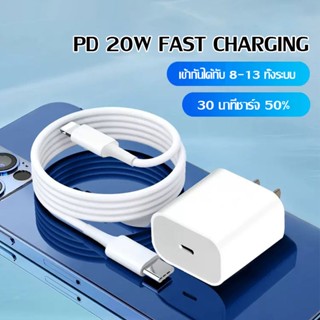 หัวชาร์จ pd20w สายชาร์จ รองรับ20W PD หัวชาร์จเร็ว สายชาร์จแท้ ชาร์จเร็ว ชุดสายชาร์จเร็ว สำหรับ ไอ5-14pro max/ไอpad 1013