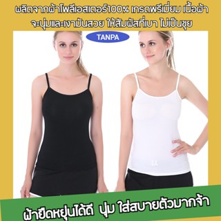 TANPA เสื้อสายเดี่ยว  ผ้ายืดหยุ่นได้ดี  นุ่ม ใส่สบายตัวมากจ้า  สายเดี่ยวแฟชั่น Free Size