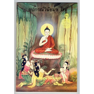 แบบประกอบนักธรรมโท - อุปกรณ์วินัยมุข เล่ม 2 นักธรรมชั้นโท - มหามกุฎราชวิทยาลัย - หนังสือบาลี ร้านบาลีบุ๊ก Palibook.com